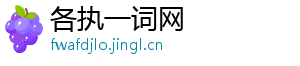 各执一词网